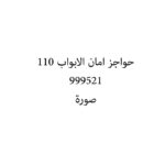 حواجز امان الابواب 110