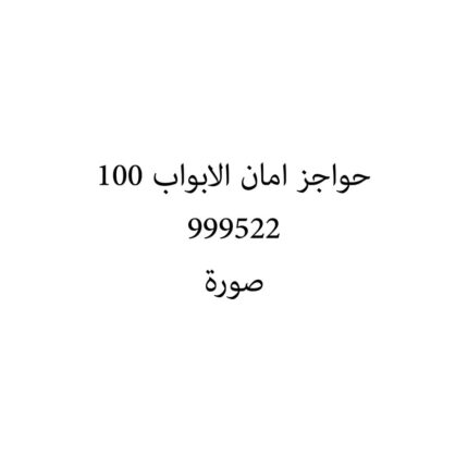 حواجز امان الابواب 100