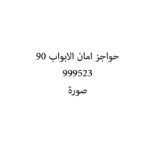 حواجز امان الابواب 90