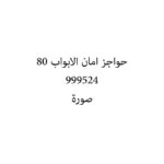 حواجز امان الابواب 80