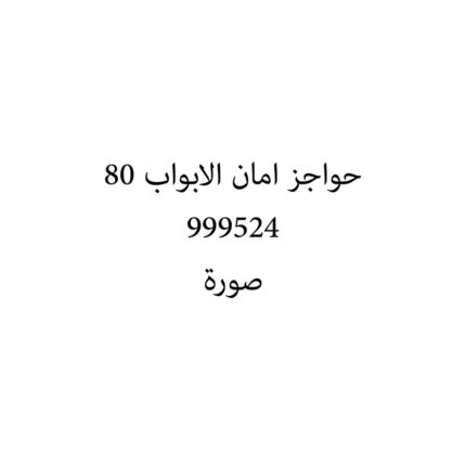 حواجز امان الابواب 80