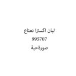 لبان اكسترا نعناع