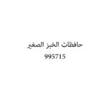 حافظات الخبز الصغير