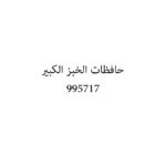 حافظات الخبز الكبير