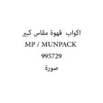 اكواب  قهوة مقاس كبير MP / MUNPACK