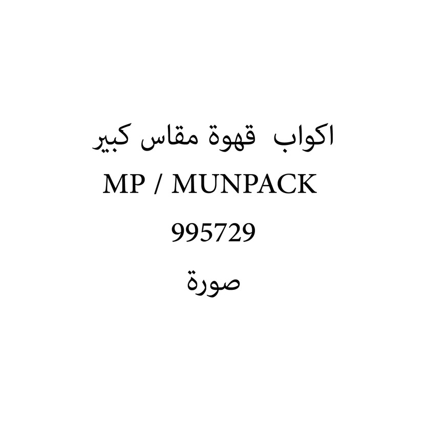00811003-حبة اكواب قهوة مقاس كبير MP / MUNPACK - الصورة 1
