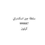 سلطة جبن اسكندراني