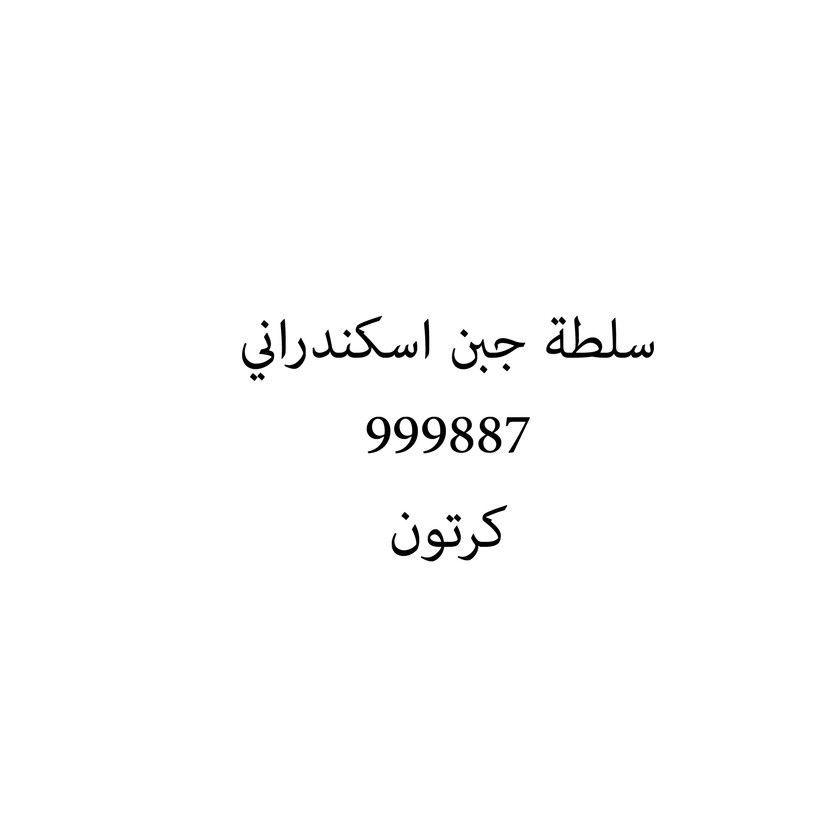 00945-كيلو سلطة جبن اسكندراني - Image 1