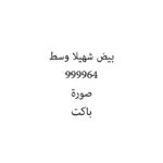 بيض شهيلا وسط