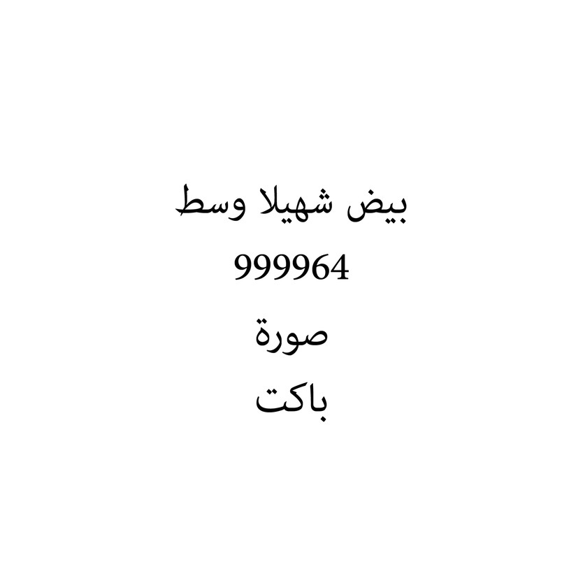 010014-باكت بيض شهيلا وسط - الصورة 1