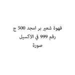 قهوة شعير بر امجد 500 ج