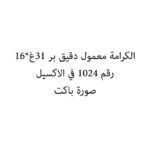 الكرامة معمول دقيق بر 31غ*16