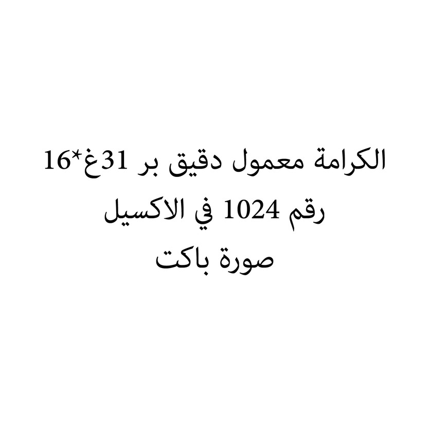 0103-باكت الكرامة معمول دقيق بر 31غ*16 - Image 1