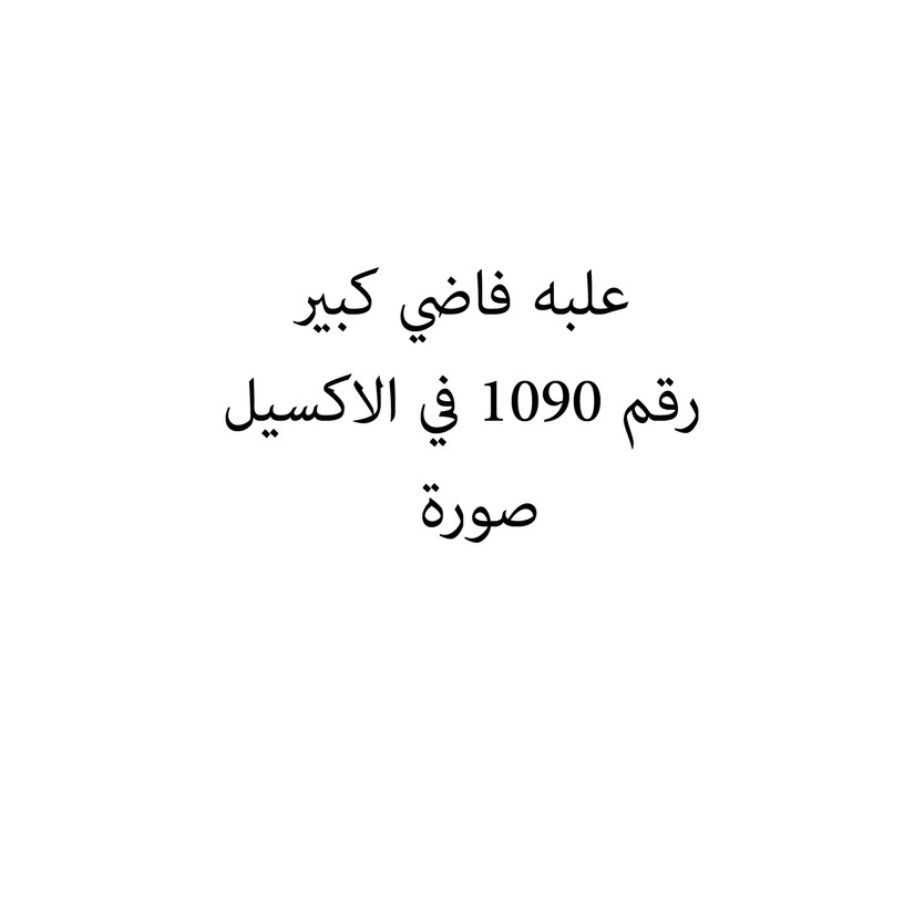010714-حبة علبه فاضي كبير - Image 1