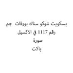 بسكويت شوكو سناك بورقات  جم