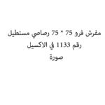 مفرش فرو 75 * 75 رصاصي مستطيل