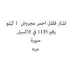 المنار فلفل احمر مجروش 1 ك سوري