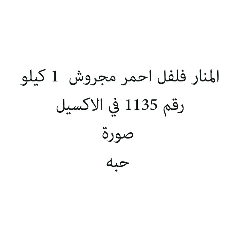 011026-حبة المنار فلفل احمر مجروش 1 ك سوري - الصورة 1