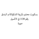 بسكويت محشو بكريمة الشكولاتة و البندق