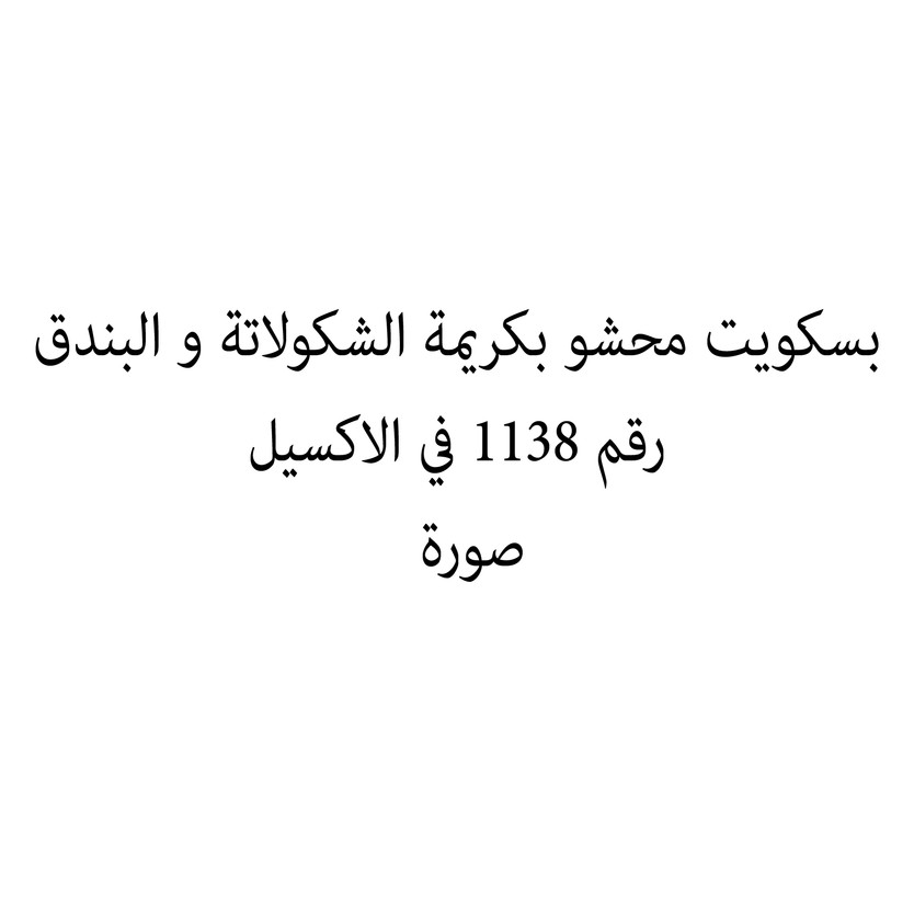 011041-حبة بسكويت محشو بكريمة الشكولاتة و البندق - الصورة 1