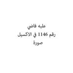علبه فاضي