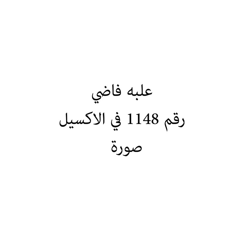 011120-حبة علبه فاضي - الصورة 1