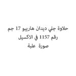 حلاوة جلي ديدان هاريبو 17 جم