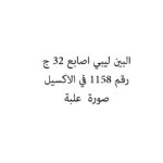 البين ليبي اصابع 32 ج
