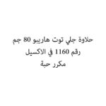 حلاوة جلي توت هاريبو 80 جم