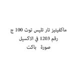 ماكفيتيز تار تليس توت 100 ج