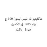 ماكفيتيز تار تليس ليمون 100 ج