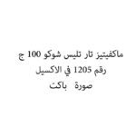 ماكفيتيز تار تليس شوكو 100 ج
