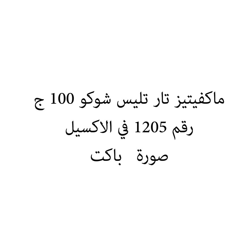 0114909-باكت ماكفيتيز تار تليس شوكو 100 ج - Image 1