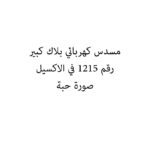 مسدس كهربائي بلاك كبير
