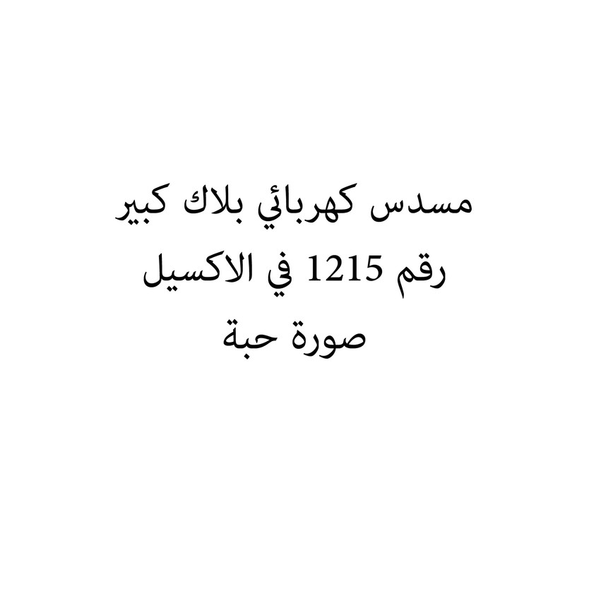 011557-حبة مسدس كهربائي بلاك كبير - Image 1