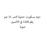 ديمه بسكويت حشوة التمر 21 جم