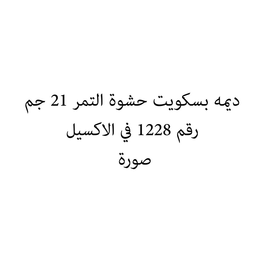 011706-حبة ديمه بسكويت حشوة التمر 21 جم - الصورة 1