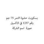 بسكويت حشوة التمر 75 جم