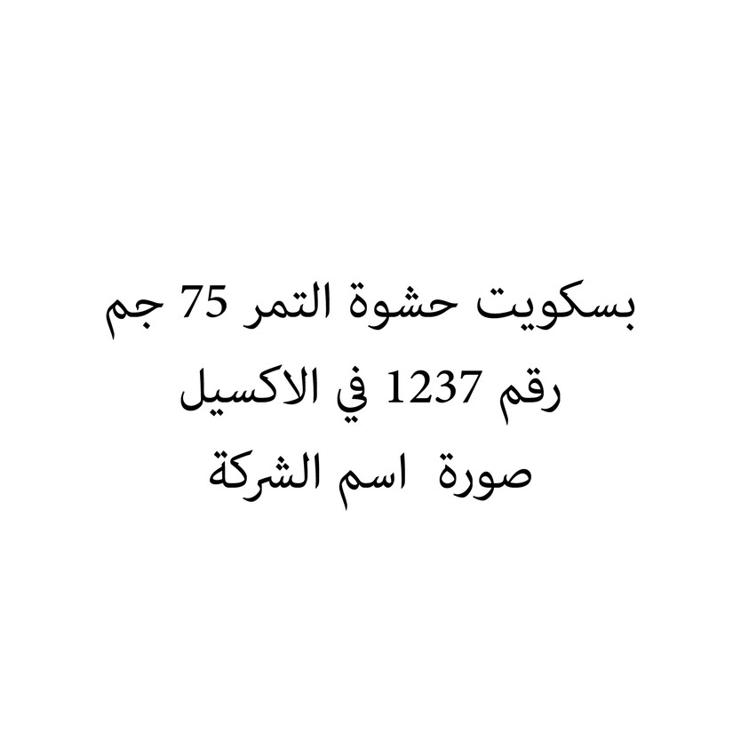 011768-حبة بسكويت حشوة التمر 75 جم - الصورة 1