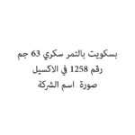بسكويت بالتمر سكري 63 جم