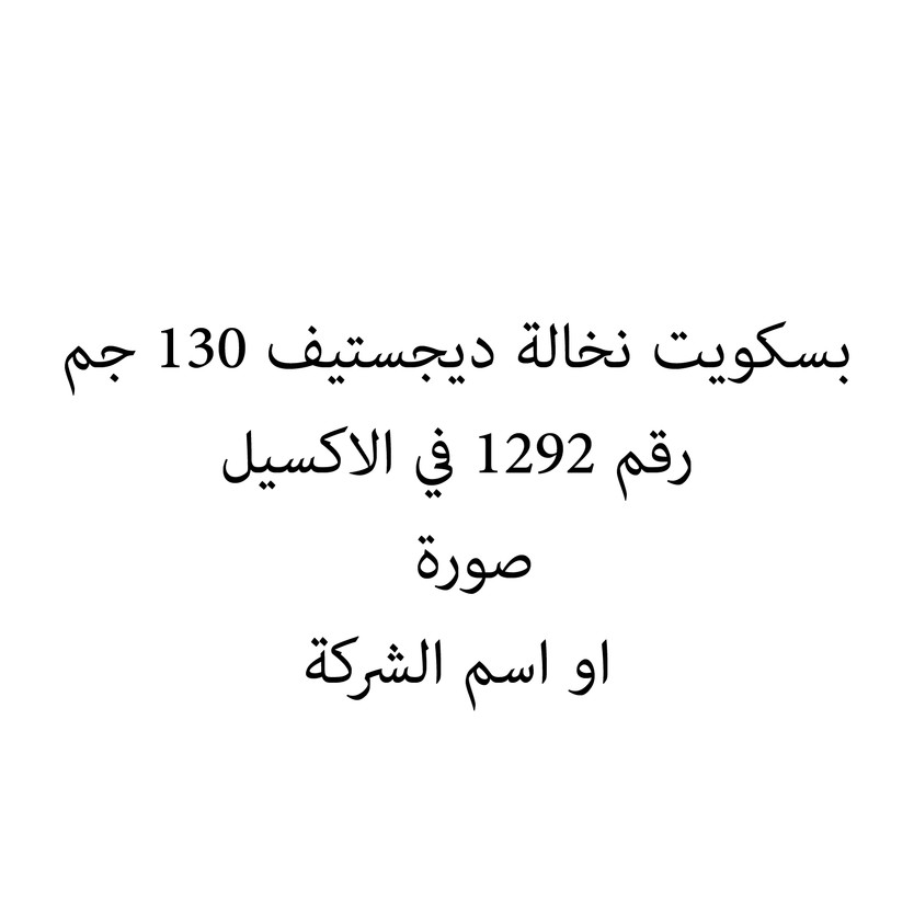 012123-حبة بسكويت نخالة ديجستيف 130 جم - Image 1