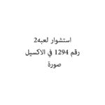 استشوار لعبه2
