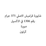 شابورة قراميش الاصلي 375 جرام