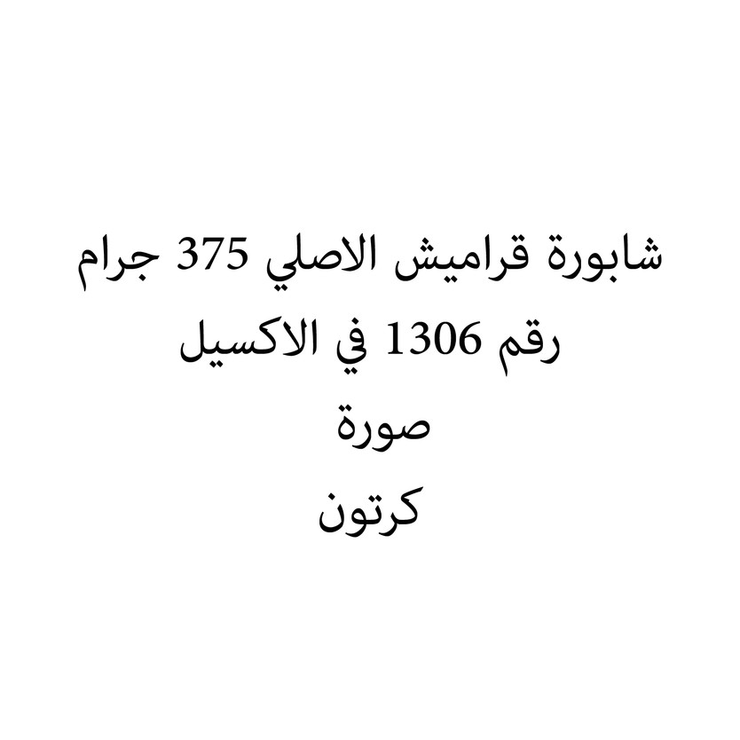 01221-كرتون GARAMEESH ORIGINAL RUSK 375 G - Image 1