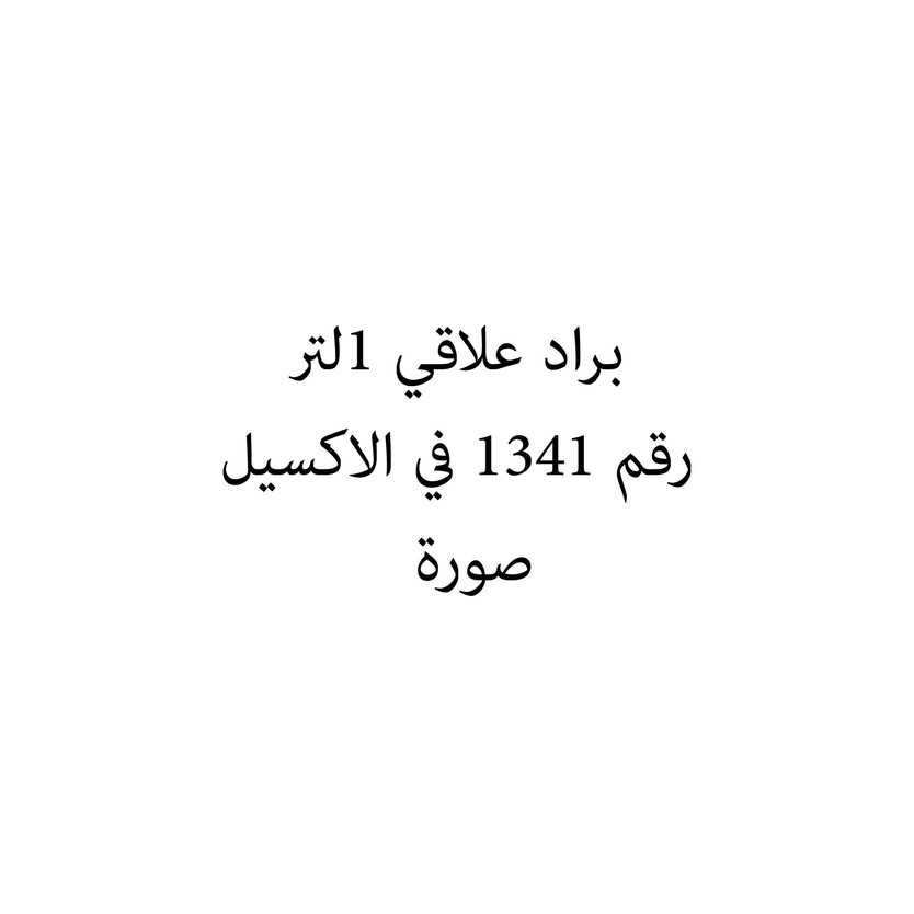 012564-حبة براد علاقي 1لتر - الصورة 1