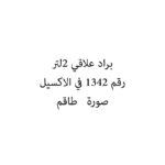براد علاقي 2لتر