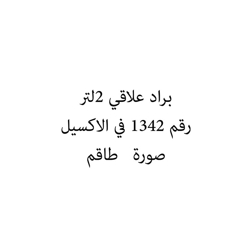 012566-طقم براد علاقي 2لتر - الصورة 1