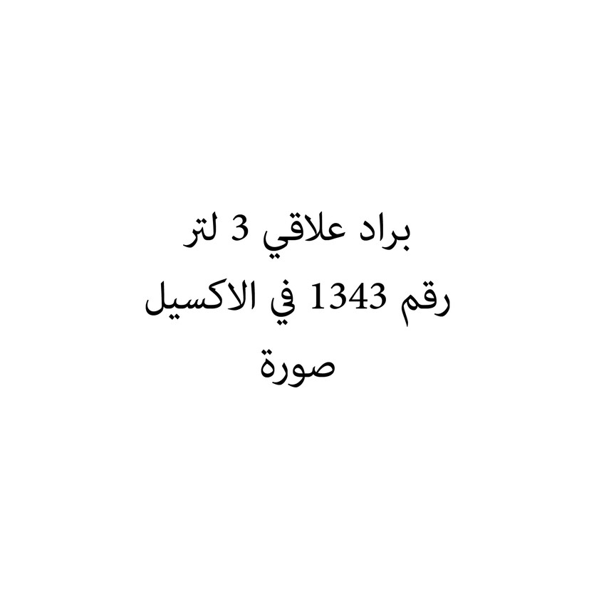 012567-حبة براد علاقي 3 لتر - Image 1
