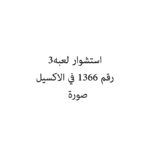 استشوار لعبه3