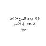 قرفة عيدان المهباج 100جم